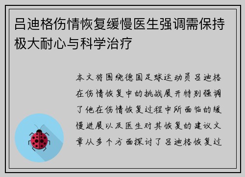 吕迪格伤情恢复缓慢医生强调需保持极大耐心与科学治疗