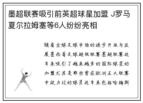 墨超联赛吸引前英超球星加盟 J罗马夏尔拉姆塞等6人纷纷亮相