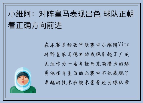 小维阿：对阵皇马表现出色 球队正朝着正确方向前进