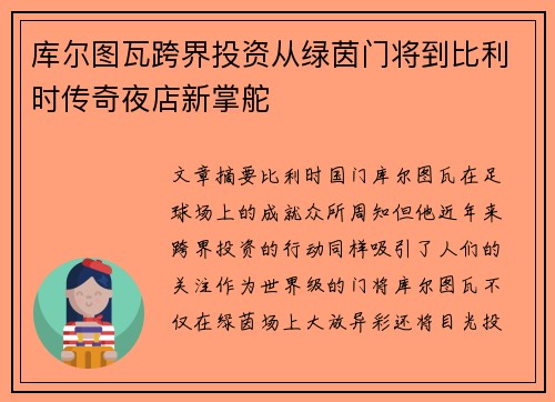 库尔图瓦跨界投资从绿茵门将到比利时传奇夜店新掌舵