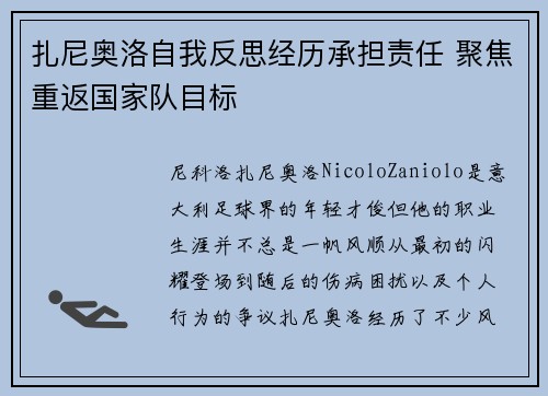 扎尼奥洛自我反思经历承担责任 聚焦重返国家队目标