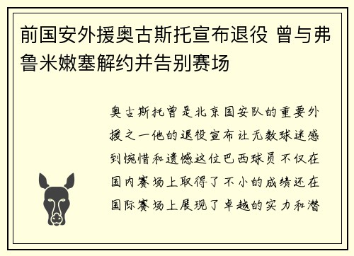 前国安外援奥古斯托宣布退役 曾与弗鲁米嫩塞解约并告别赛场