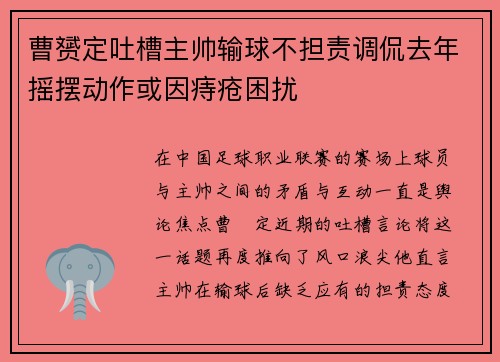 曹赟定吐槽主帅输球不担责调侃去年摇摆动作或因痔疮困扰