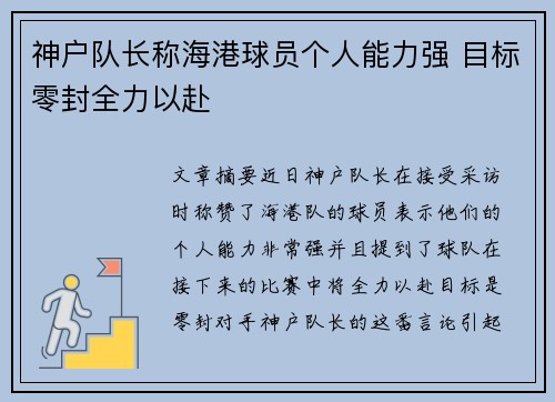 神户队长称海港球员个人能力强 目标零封全力以赴