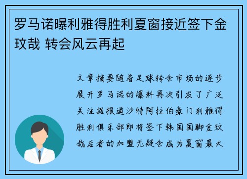 罗马诺曝利雅得胜利夏窗接近签下金玟哉 转会风云再起