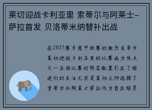 莱切迎战卡利亚里 索蒂尔与阿莱士-萨拉首发 贝洛蒂米纳替补出战