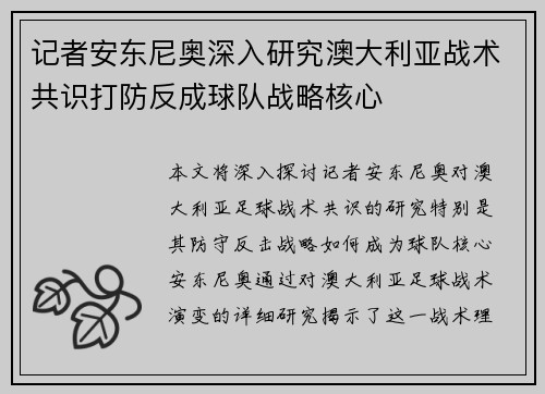 记者安东尼奥深入研究澳大利亚战术共识打防反成球队战略核心