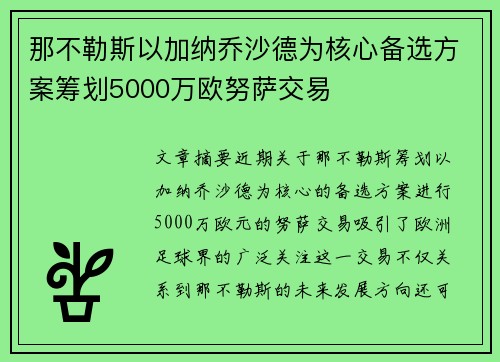 那不勒斯以加纳乔沙德为核心备选方案筹划5000万欧努萨交易