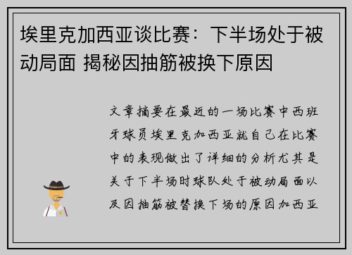 埃里克加西亚谈比赛：下半场处于被动局面 揭秘因抽筋被换下原因