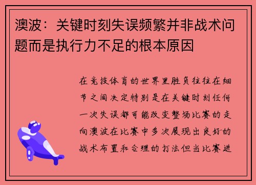 澳波：关键时刻失误频繁并非战术问题而是执行力不足的根本原因
