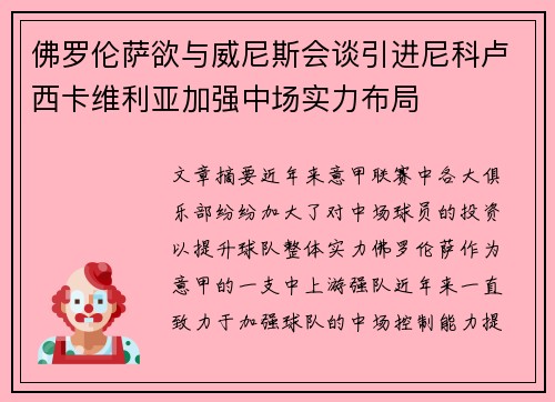 佛罗伦萨欲与威尼斯会谈引进尼科卢西卡维利亚加强中场实力布局
