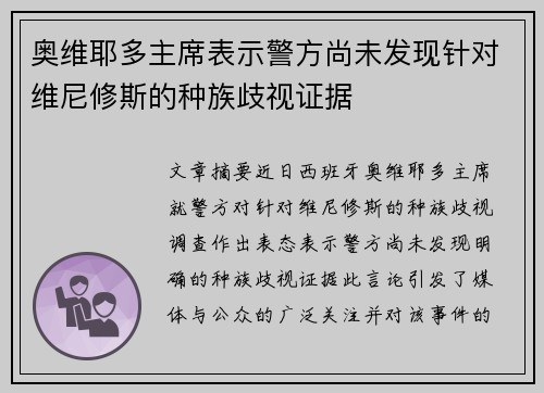 奥维耶多主席表示警方尚未发现针对维尼修斯的种族歧视证据
