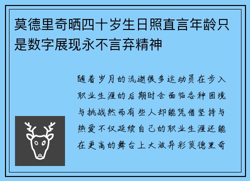 莫德里奇晒四十岁生日照直言年龄只是数字展现永不言弃精神