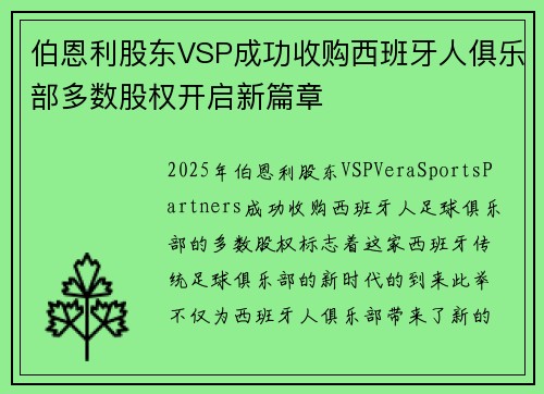 伯恩利股东VSP成功收购西班牙人俱乐部多数股权开启新篇章
